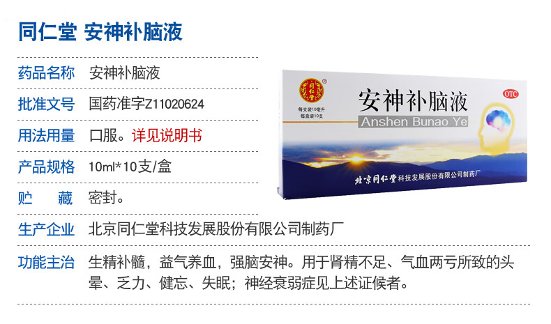 同仁堂 安神补脑液 10ml*10支/盒 kj 3盒装