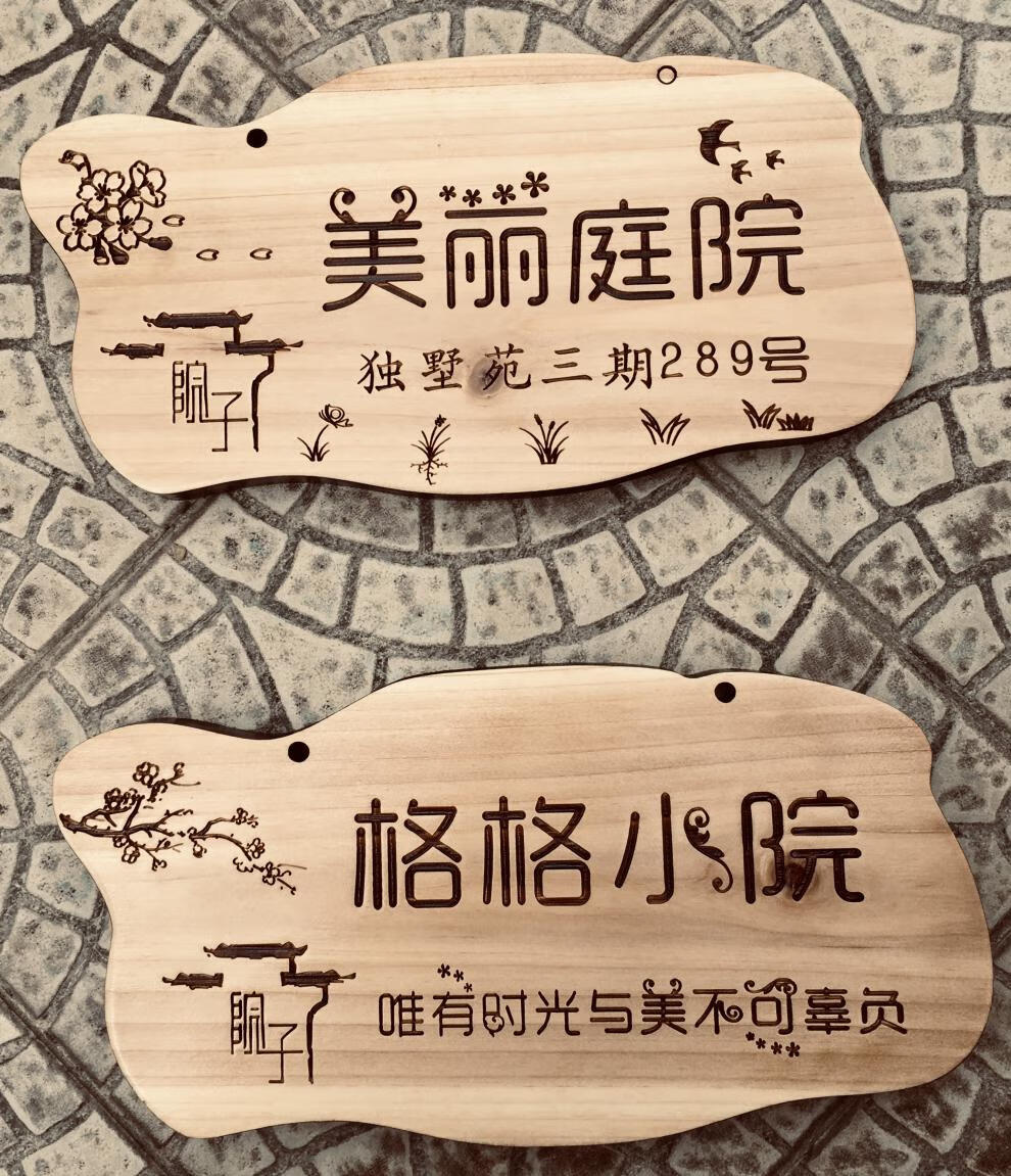 挂牌定制美丽庭院木牌门牌小花园挂牌新农村创意激光雕刻木牌刻字 40x