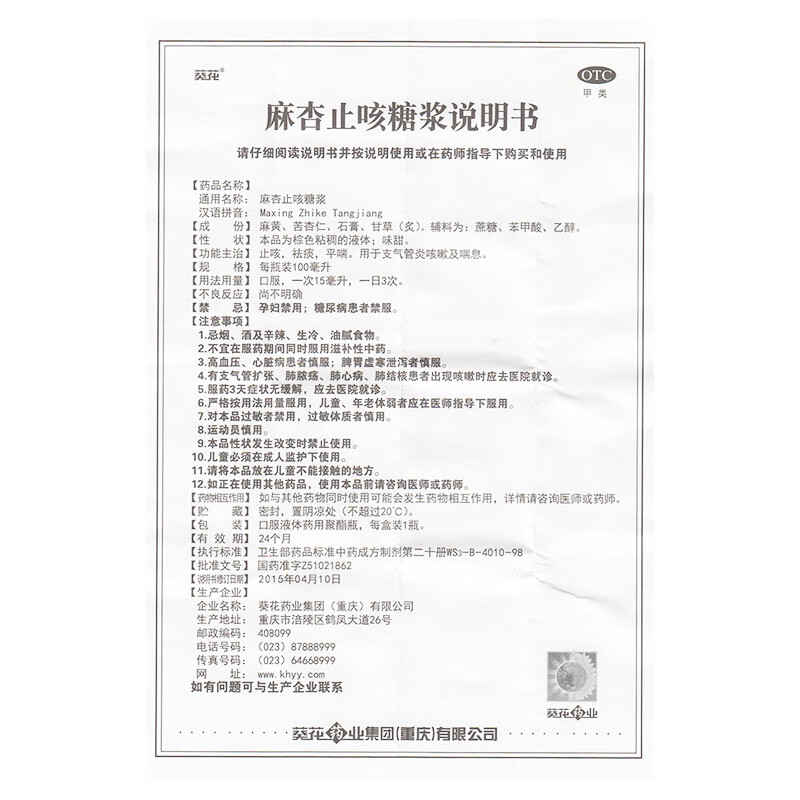 葵花牌麻杏止咳糖浆止咳化痰嗓子痰祛痰去痰平喘治疗支气管炎咳嗽喘息