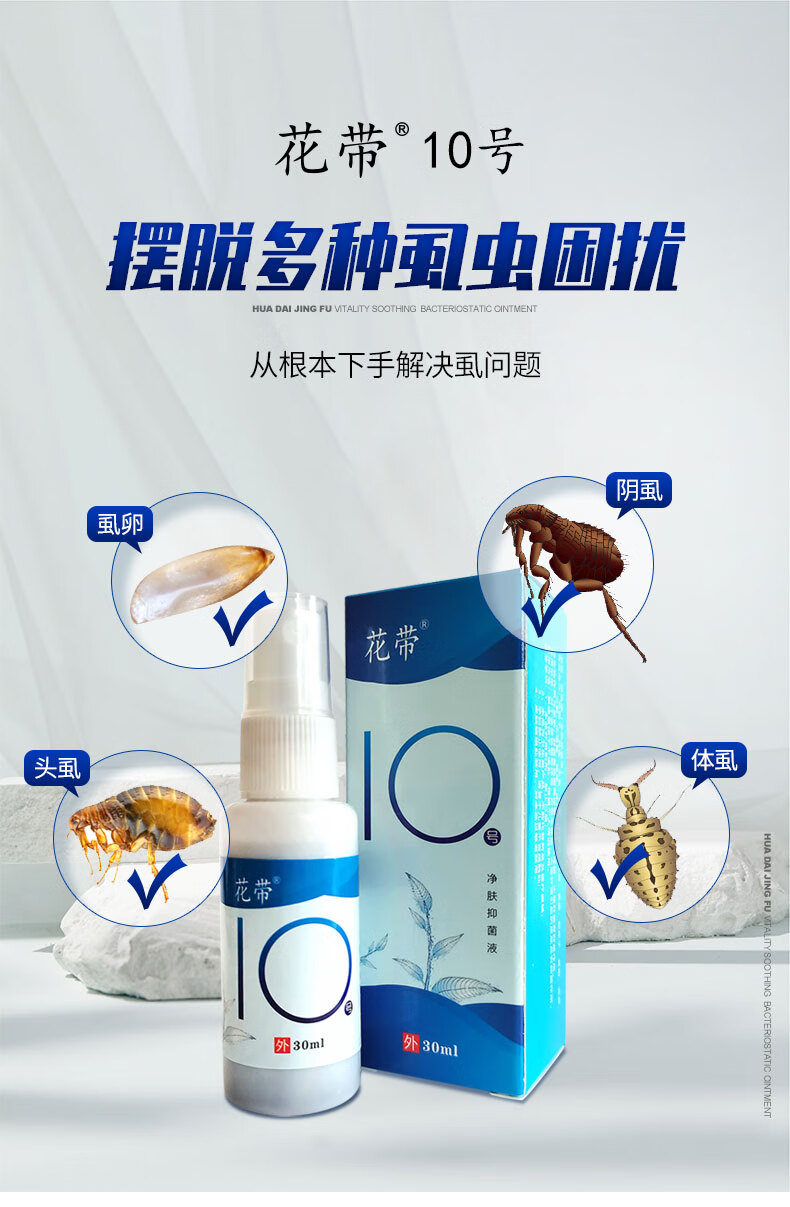 顺丰快递发货花带10号除阴虱体虱头虱虱卵草本喷剂官方店花带10号