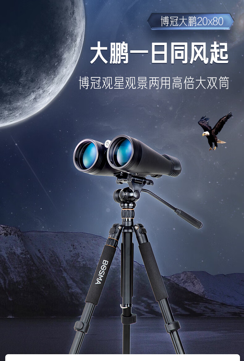 博冠bosma大鹏20x80高倍高清双筒望远镜观景观星广角大视野防水中央