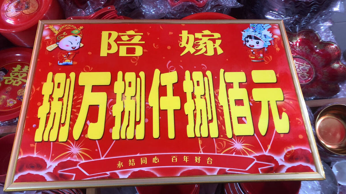 结婚网红女方新娘陪嫁单陪嫁清单婚车陪嫁牌kt板内容定制 陪嫁6000 不