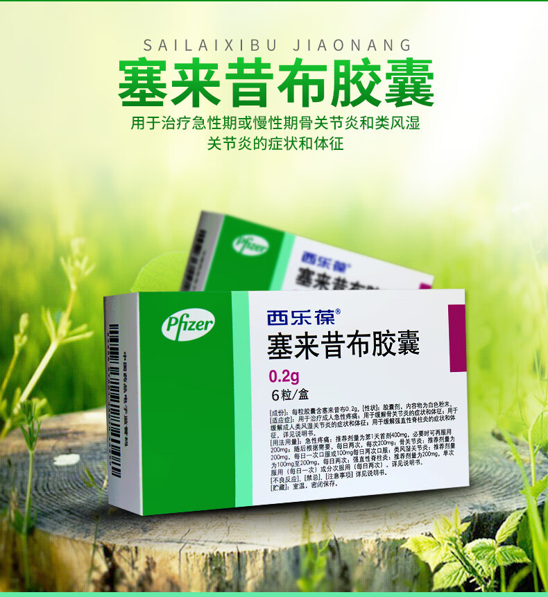 西乐葆 塞来昔布胶囊 200mg*6粒 15盒【图片 价格 品牌 报价】