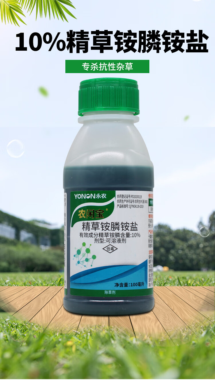 永農10%精草銨膦銨鹽 果園牛筋草小飛蓬草銨膦銨鹽草銨膦除草劑 100ml