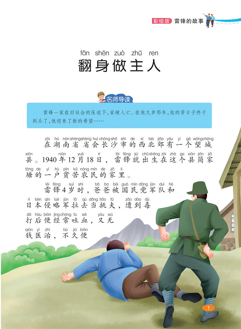 《雷锋的故事注音版 中国红色经典爱国主义教育绘本 小学生书籍一二
