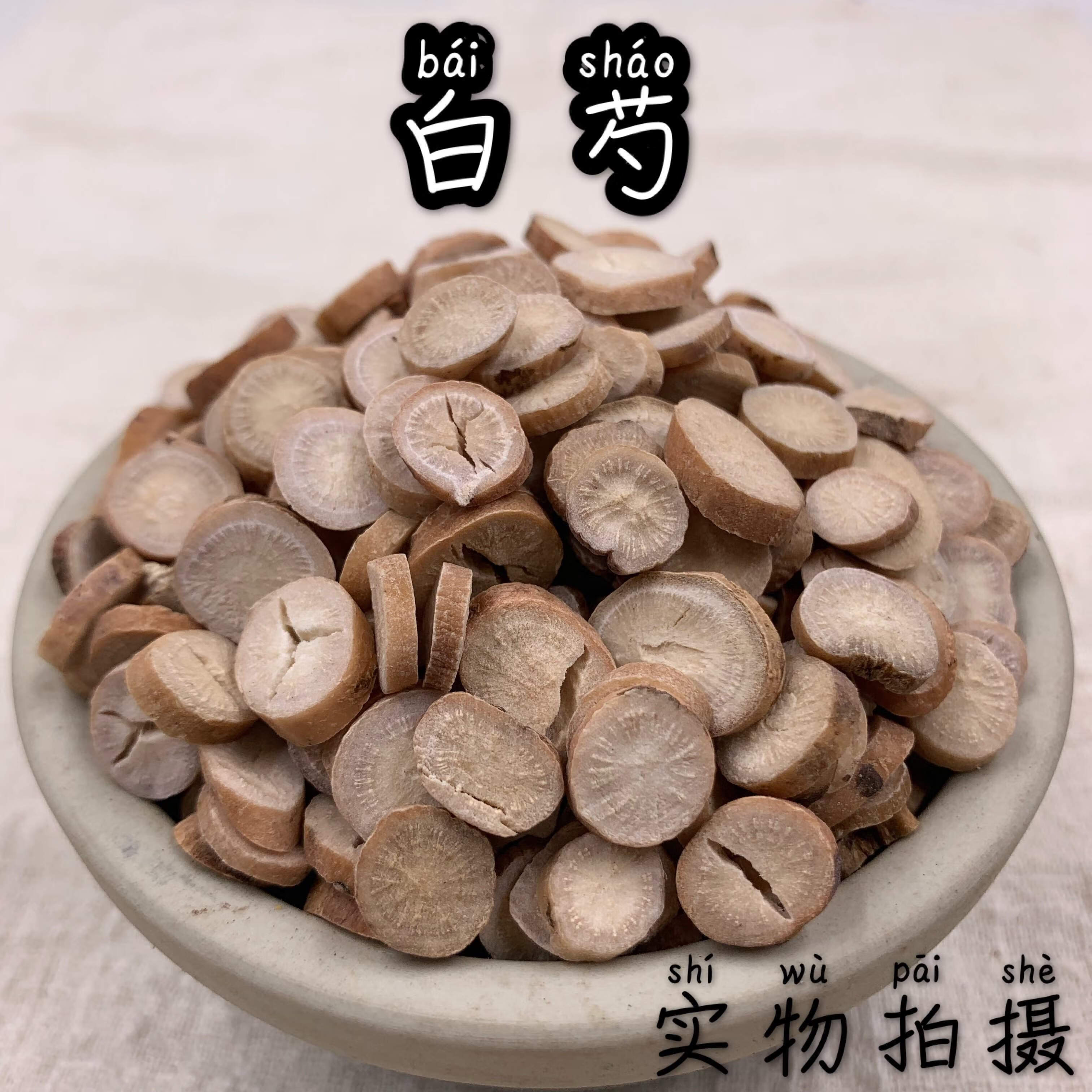 農家自種中藥材白芍白芍片白芍500g四物湯原料 如圖【圖片 價格 品牌 