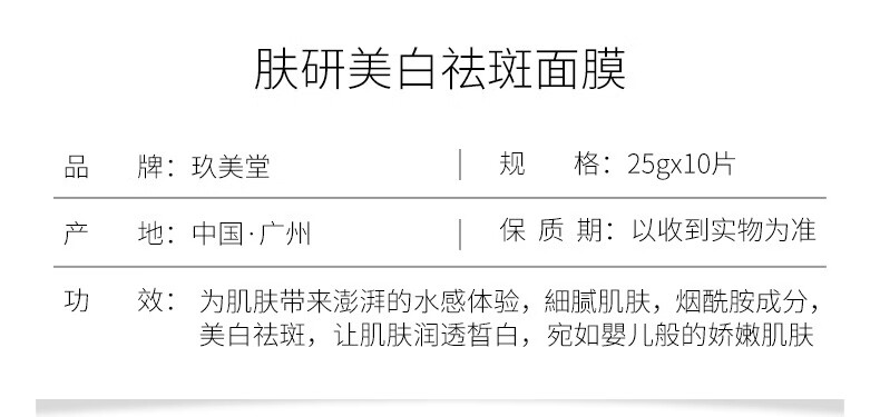 玖美堂肤研美白祛斑面膜润泽保湿滋润补水清爽改善面部干燥面膜贴 1盒体验装 25g×10片/盒