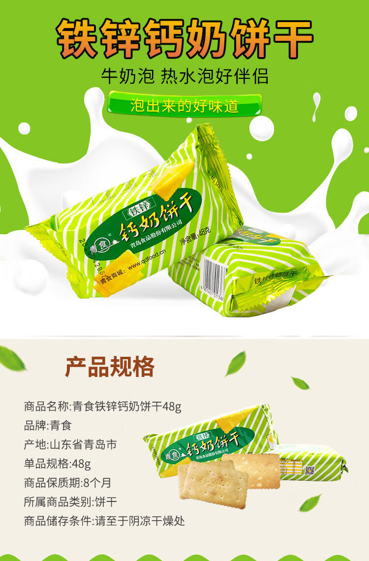 青岛特产青食48g54g小包装钙奶饼干系列营养美味便携零食 10包48g特制
