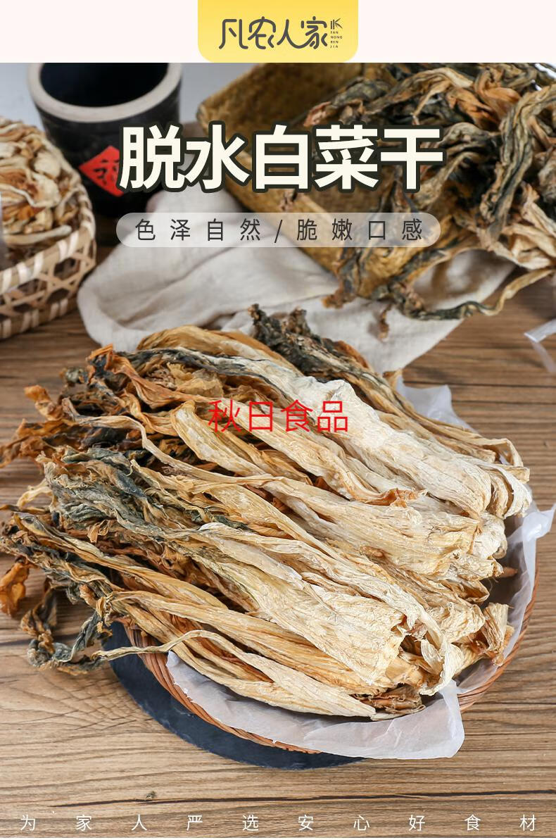 干白菜脱水蔬菜农家自制干菜广东煲汤包东北特产白菜干货菜类500g