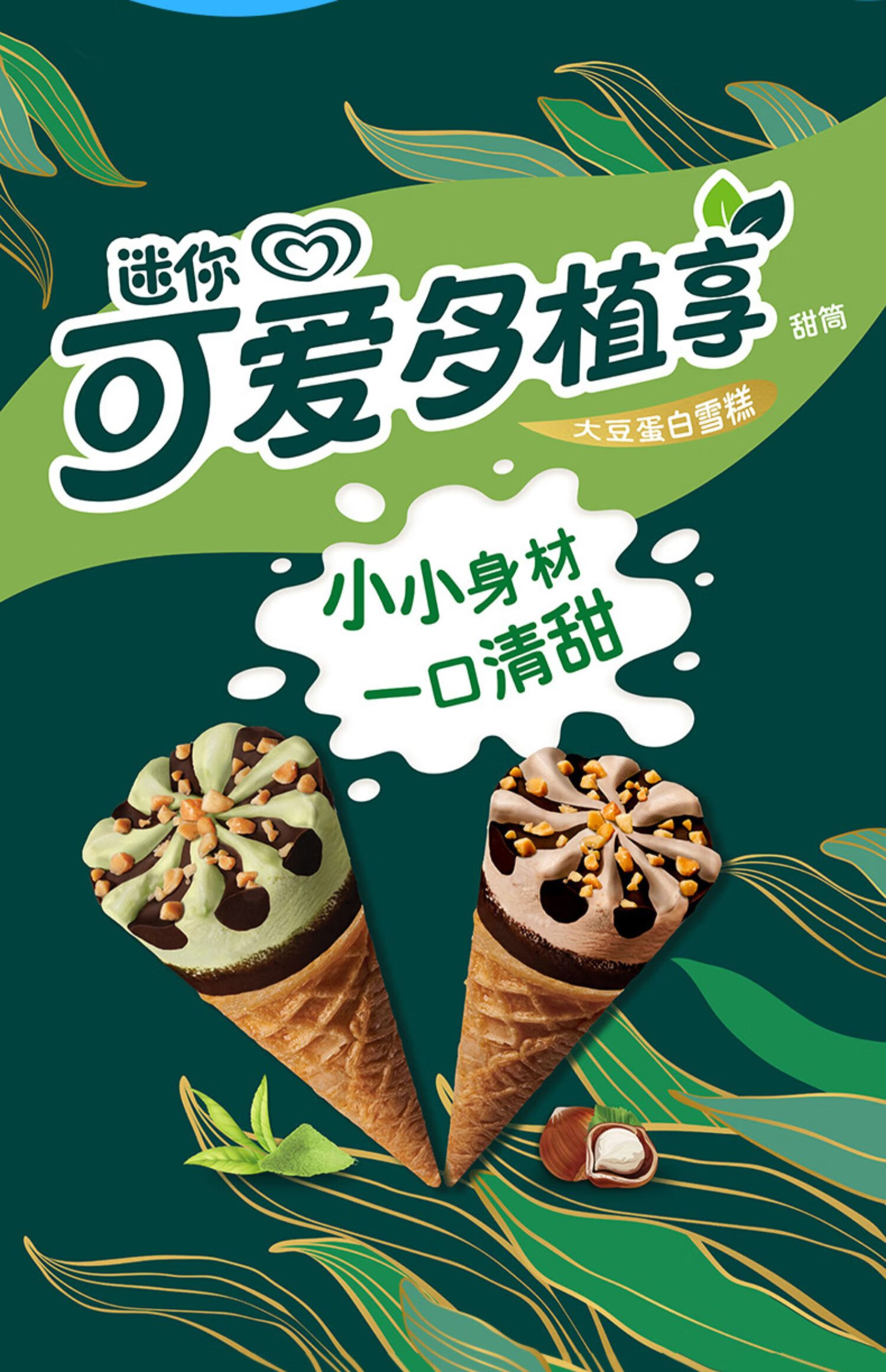 和路雪迷你甜筒蓝莓酸奶口味冰淇淋【自选专区】 椰子&布朗尼10支