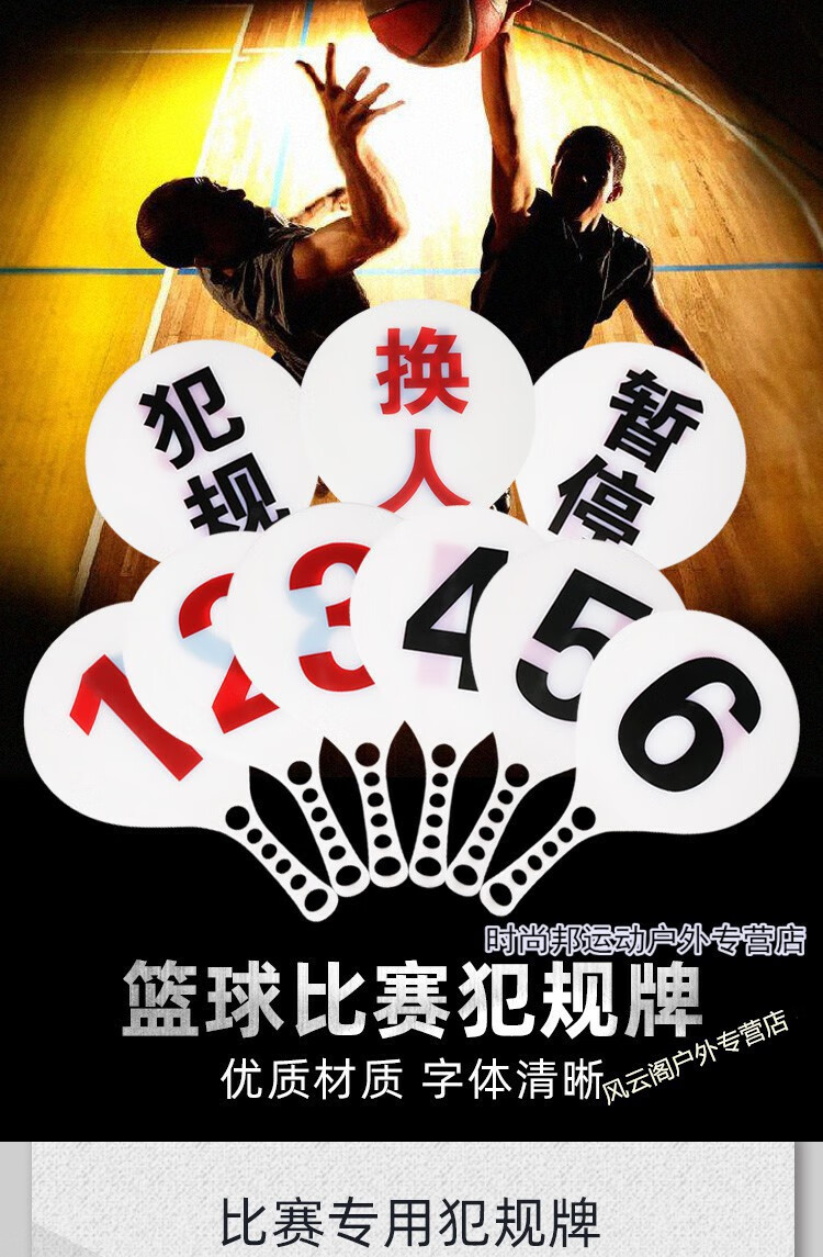 篮球比赛暂停换人犯规指示牌次数提示裁判教练技术记录台用品器材篮球