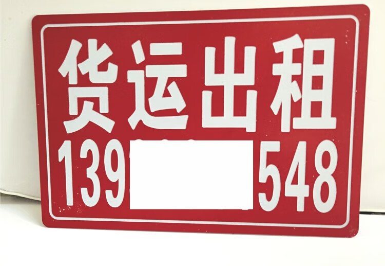 定製貨車貨運出租牌小區房屋出租門牌搬家拉貨廣告牌空車配貨牌 紅底