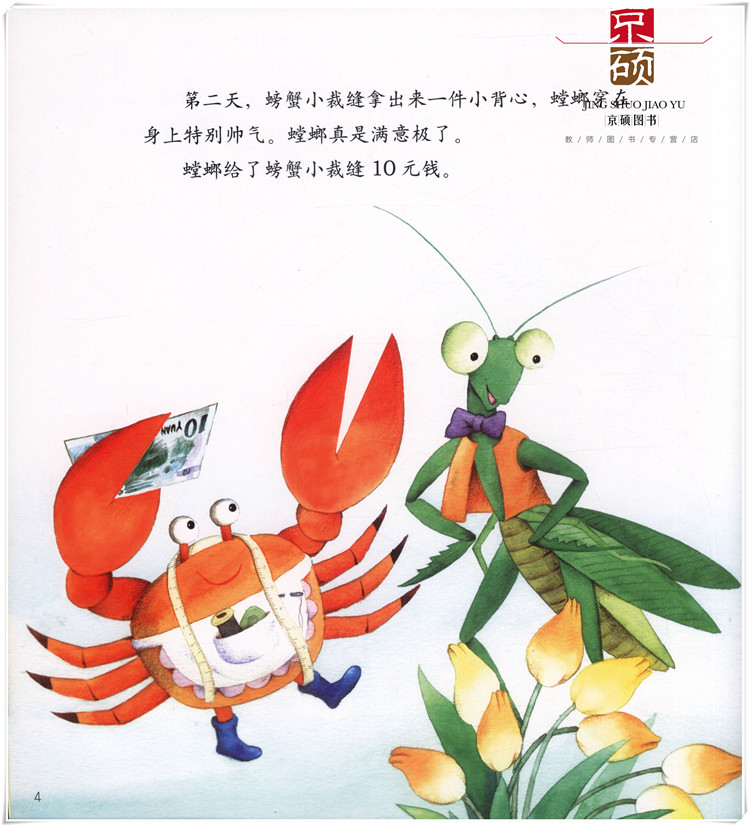 《正版【冰波童话:螃蟹小裁缝】 冰波 教育科学出版社 9787504143013