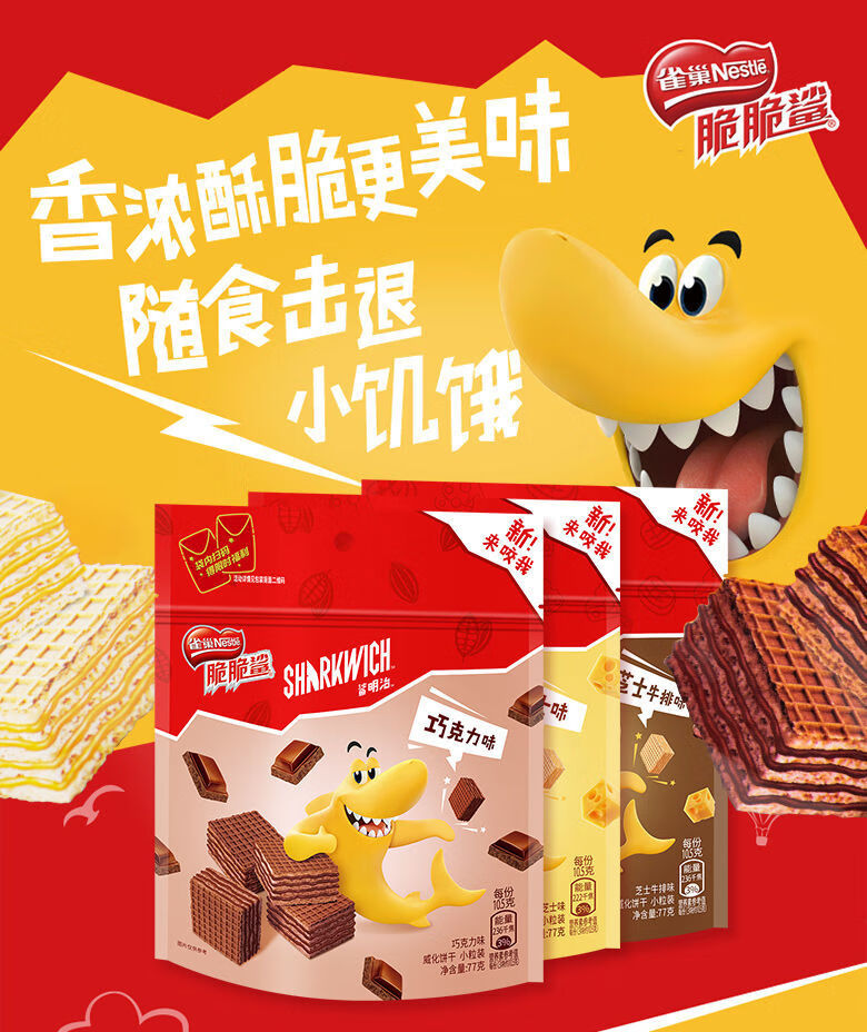 雀巢脆脆鲨威化饼干鲨明治巧克力味小粒袋装77g克办公室休闲零食芝士