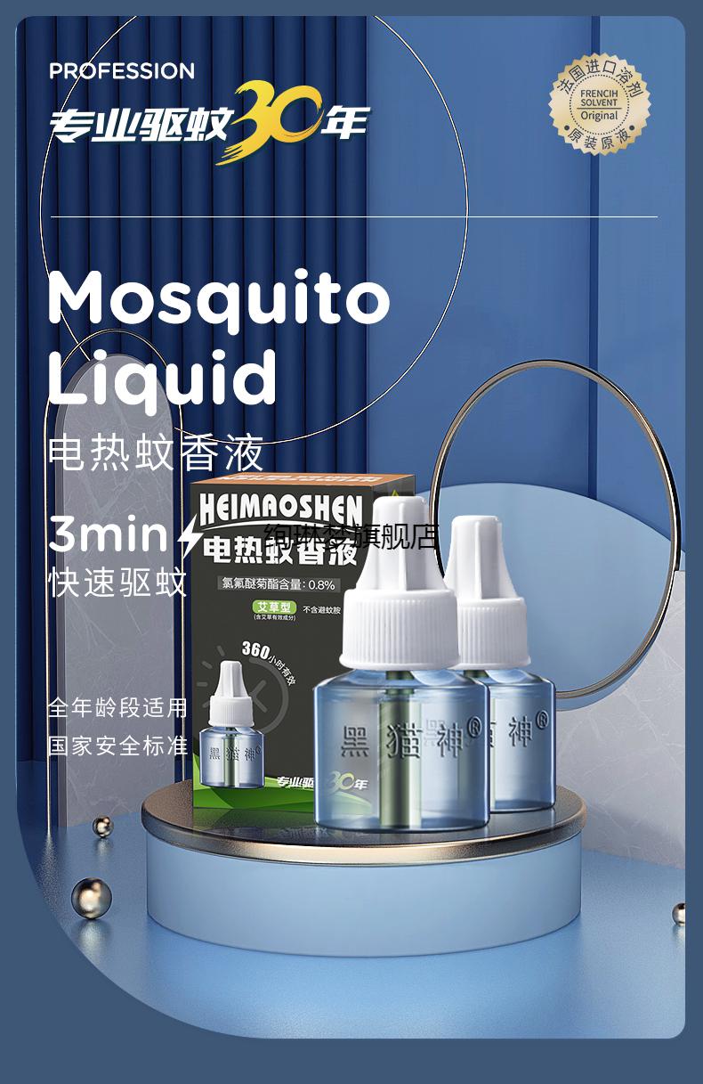黑猫神蚊香液蚊香液孕婴家用卧室电热蚊香液插电式驱蚊液补充液 蚊香