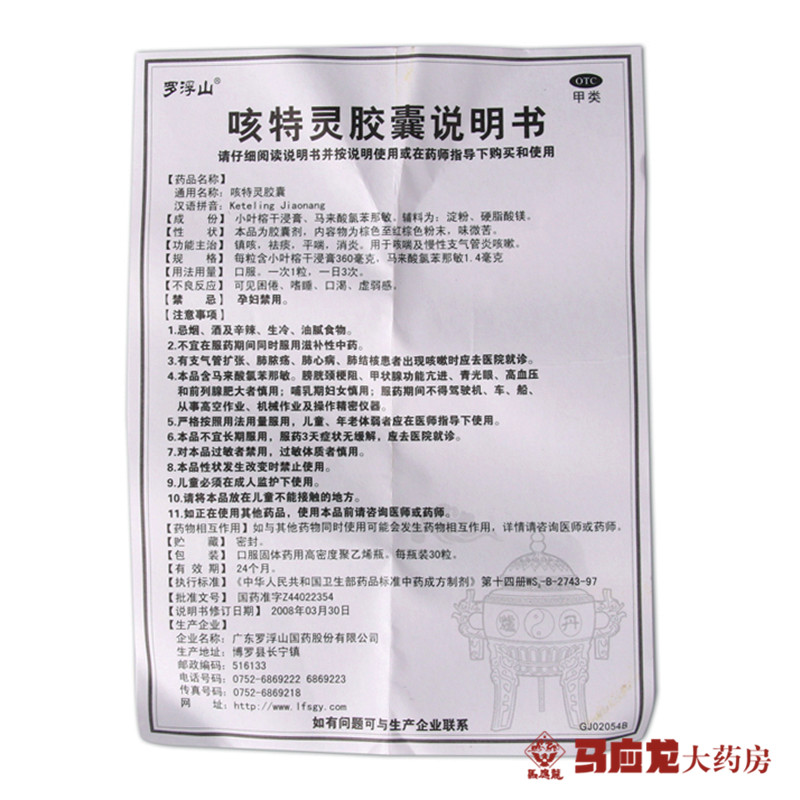 罗浮山 咳特灵胶囊 30粒 标准装