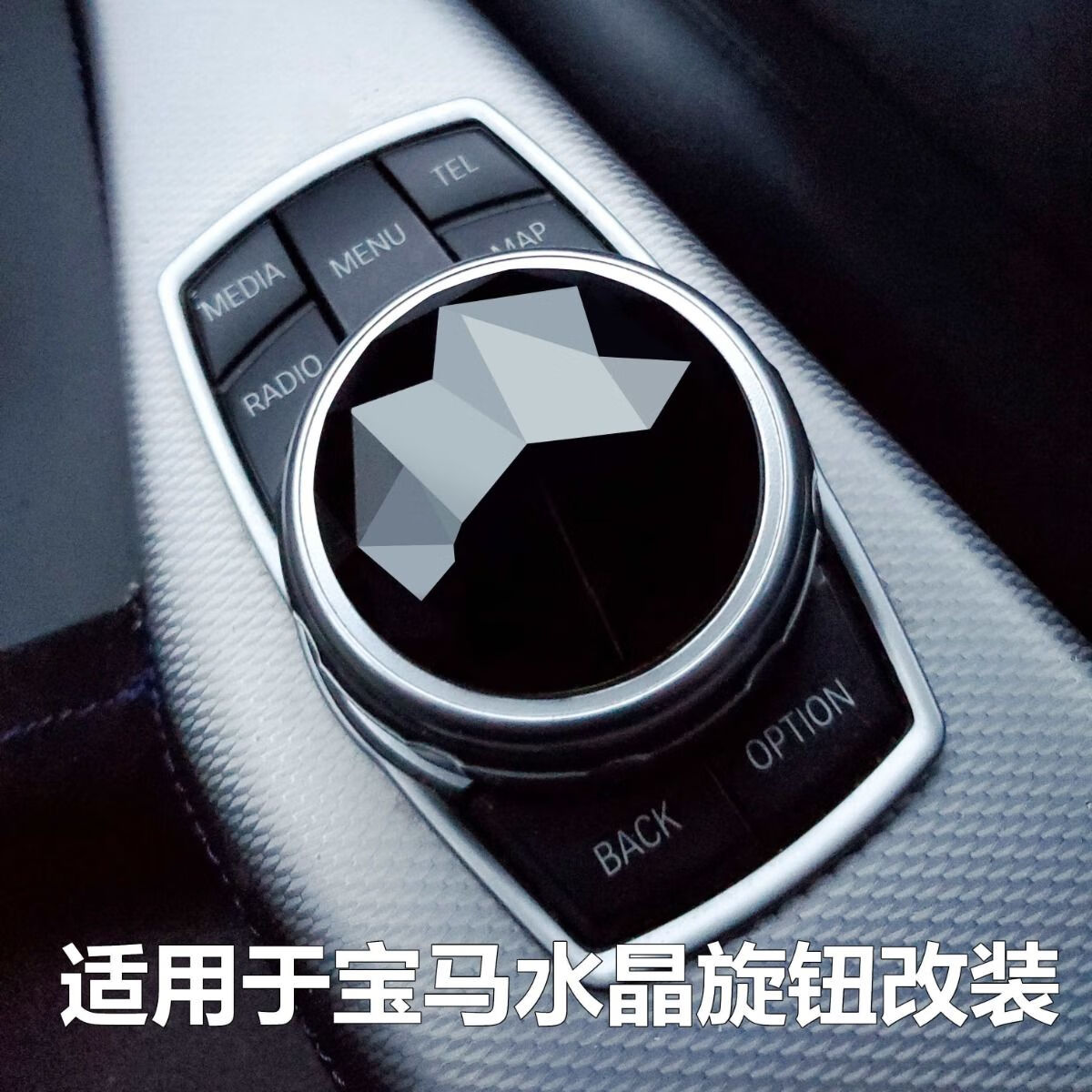 适用于宝马全系水晶旋钮改装水晶多媒体装饰面板 原车华晨宝马1系x1x2