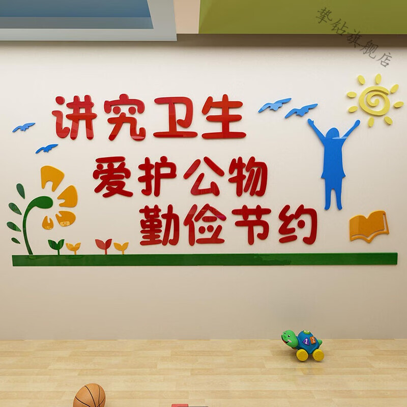 讲卫生宣传标语墙贴画3d立体小学校园文化爱护卫生贴纸教室文明标语
