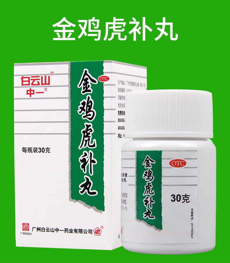 白云山 中一 金鸡虎补丸 30g/瓶 补气补血 舒筋活络 健肾固精 用于