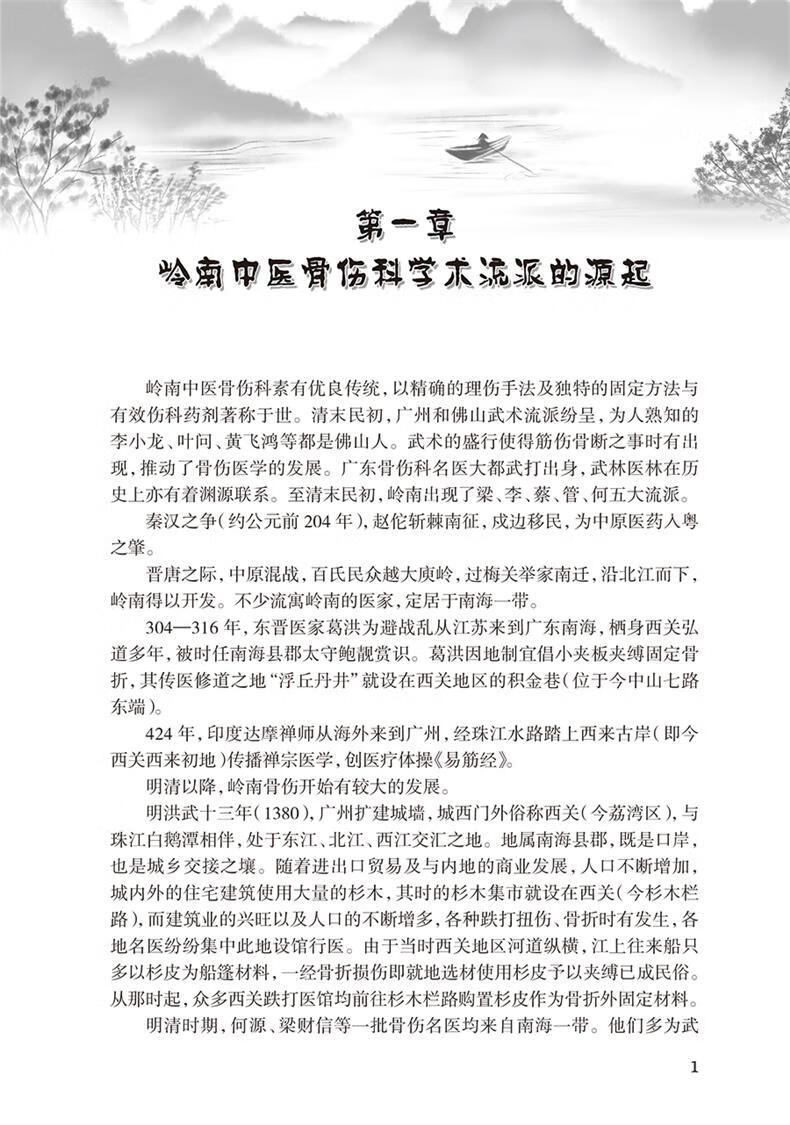 《現貨正版全新嶺南中醫骨傷科學術流派嶺南中醫學術流派叢書陳凱佳黃