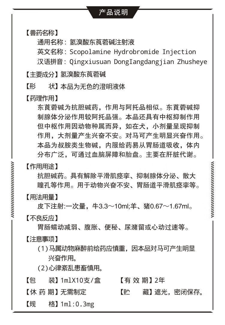 兽药兽用6542针剂氢溴酸东莨菪碱注射液猪牛羊犬胃肠绞痛呕吐解毒抑制