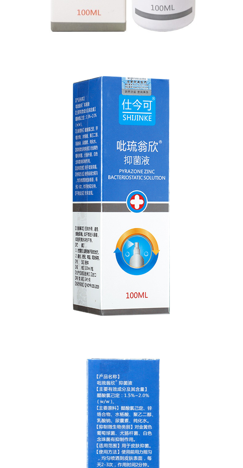 仕今可吡琉翁欣抑菌液吡硫翁锌皮肤消毒喷雾大肠杆菌100ml1盒体验装赠
