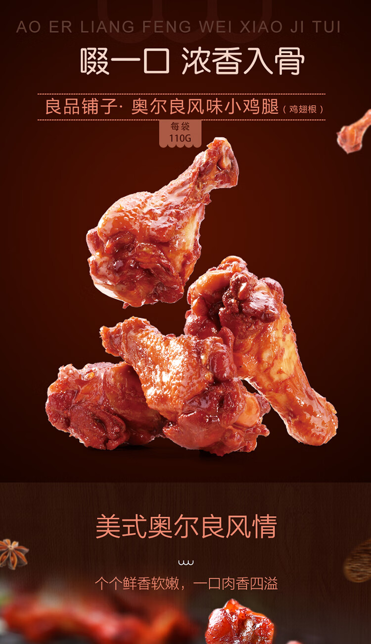 良品铺子奥尔良小鸡腿108g熟食卤味食品鸡肉零食小吃奥尔良小鸡腿108g