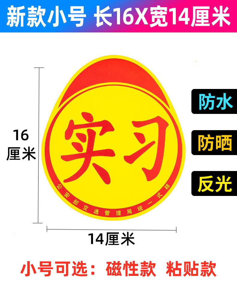 新手上路车贴汽车用品新手上路实习贴标志车贴车标实习牌标贴纸防水