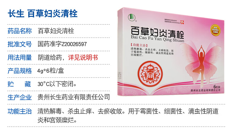 长生 百草妇炎清栓 4g*6粒治疗妇科病滴虫性霉菌性阴道炎的药宫颈糜烂