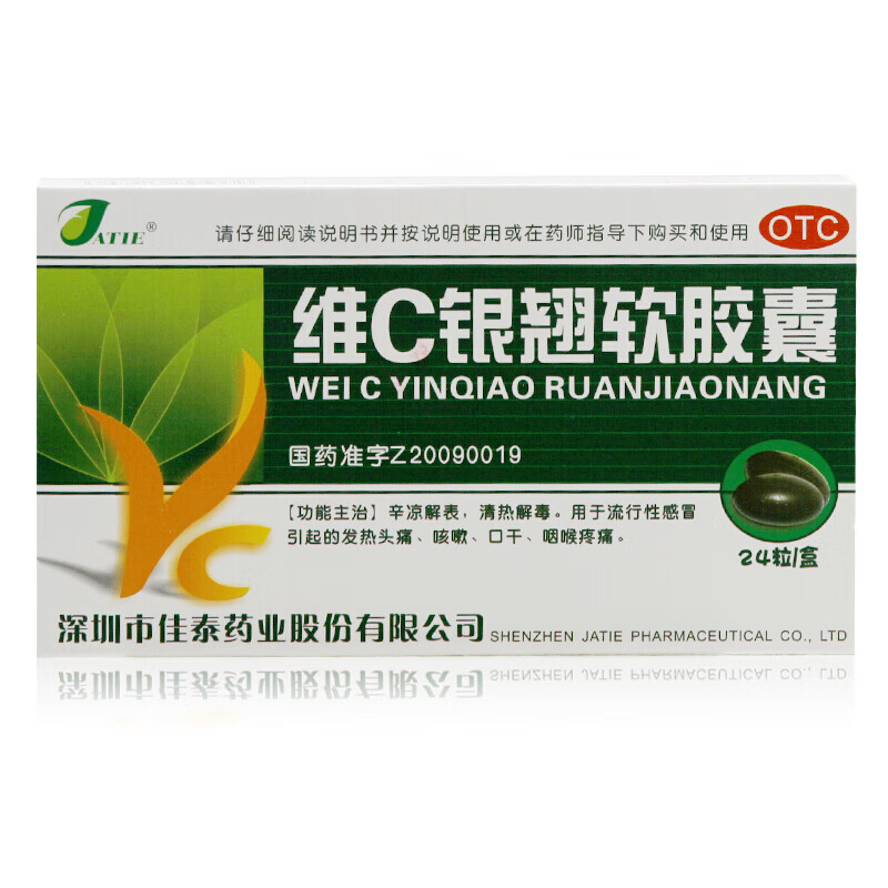 顺丰发货】佳泰 维c银翘软胶囊 24粒 清热解毒 流感 发热 咳嗽 头痛