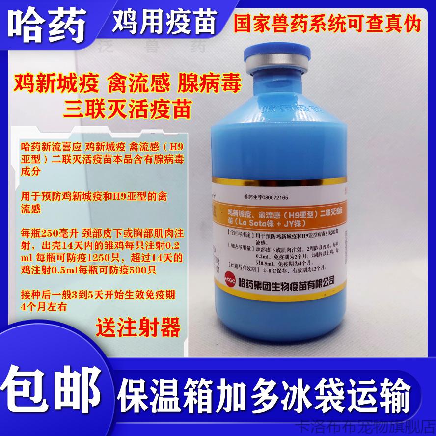 哈药鸡疫苗新流腺三联灭活疫苗鸡新城疫禽流感h9安卡拉腺病毒 3瓶
