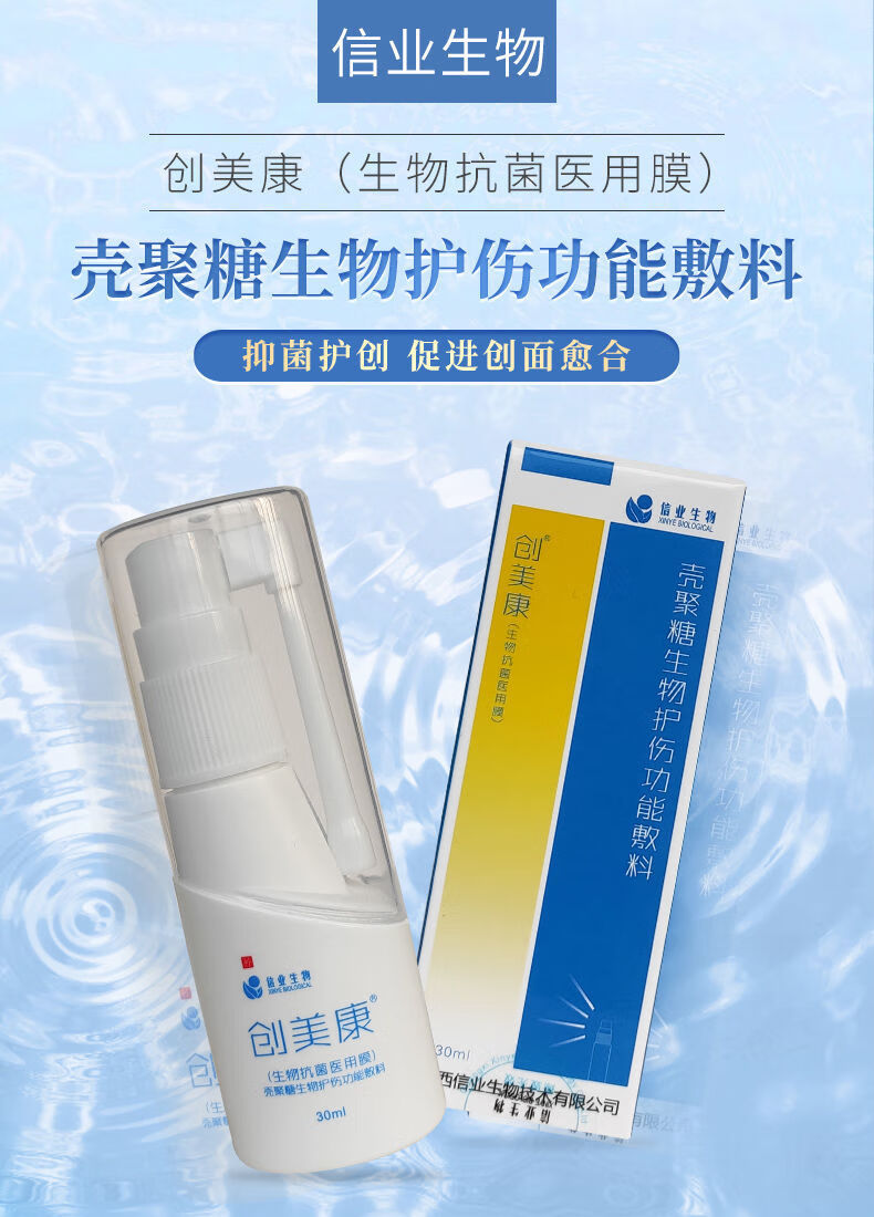 【旗舰】创美康 壳聚糖生物护伤功能敷料30ml/盒皮肤擦伤烫伤疤痕 创