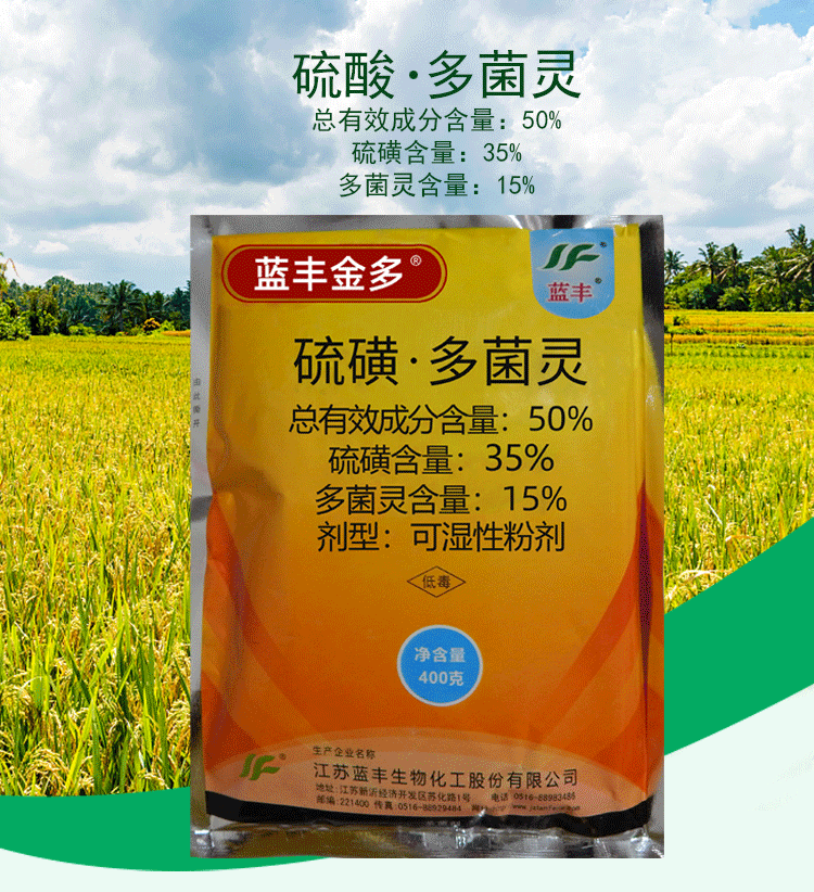 硫磺多菌灵植物通用剂花生叶斑病果树白粉纹枯倒秧小麦赤霉病仙葩 400
