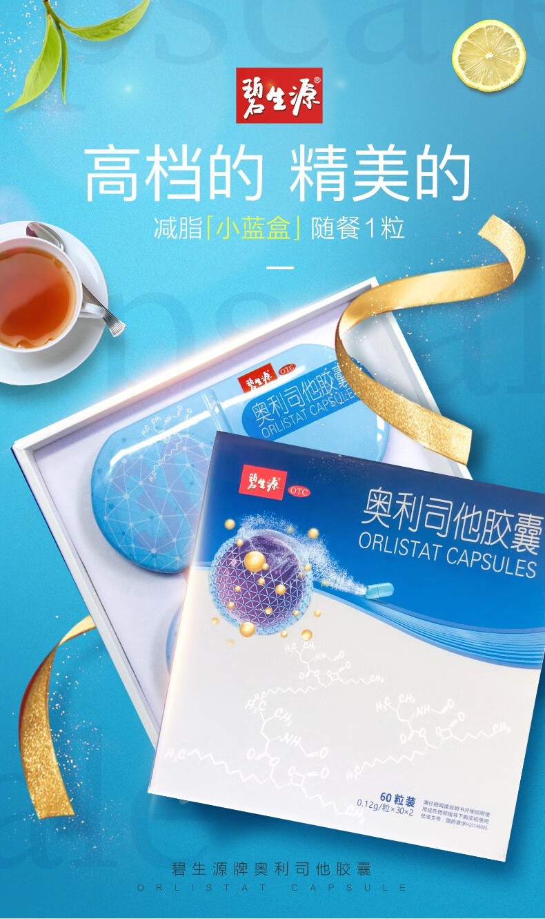 碧生源奥利司他胶囊120粒男女减肥药排油减脂非排油丸进口塞乐塞正品