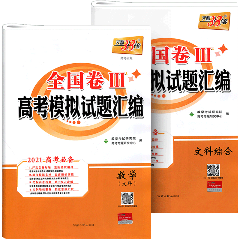 高考模拟试题汇编2021天利38套文综理综套卷全套试卷一卷二卷三卷高考