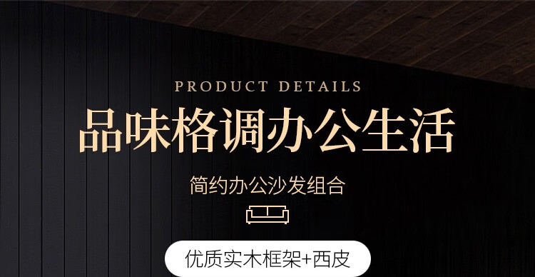 美轩戈家具办公沙发现代简约沙发时尚新中式办公室沙发皮质会客商务接待沙发三人位沙发茶几组合 单人/西皮