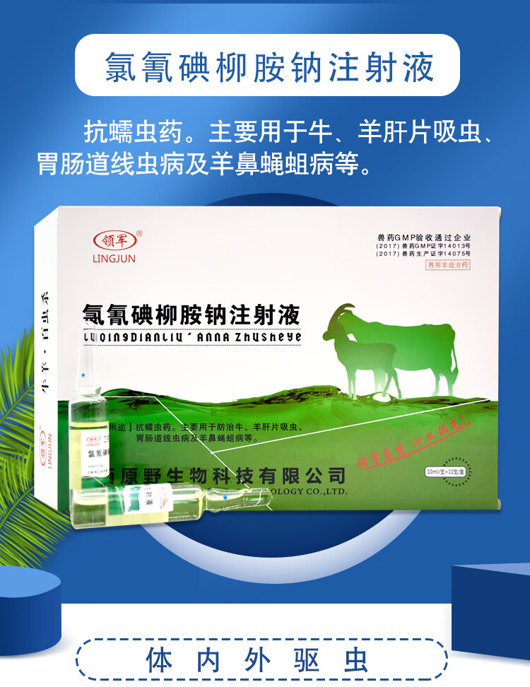 兽药兽用牛羊用驱虫药氯氰碘柳胺钠注射用液脑包虫肝片吸虫打虫药 1盒