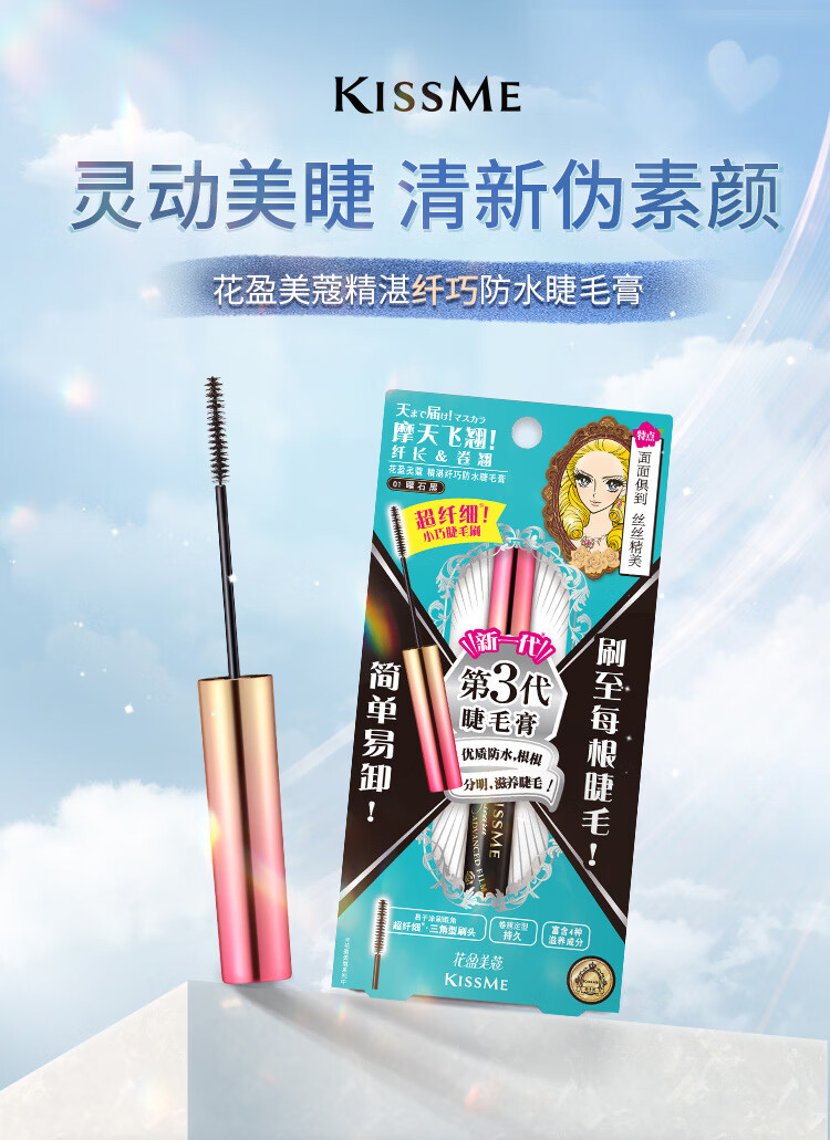 奇士美kissme花盈美蔻精湛纤巧防水睫毛膏45g01曜石黑纤细刷头卷翘