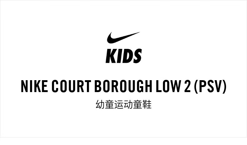 耐克童鞋nike court borough low 2 (psv)幼童运动童鞋 bq5451 bq5451