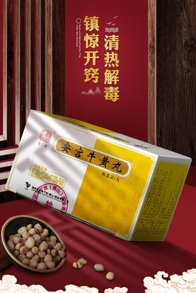 冯了性 安宫牛黄丸 1.