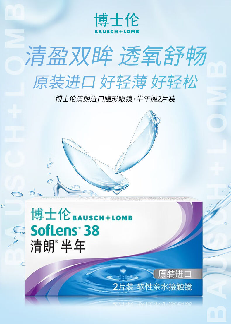 博士伦清朗半年抛2片装轻薄舒适透明隐形眼镜清朗进口半年2片装博乐纯