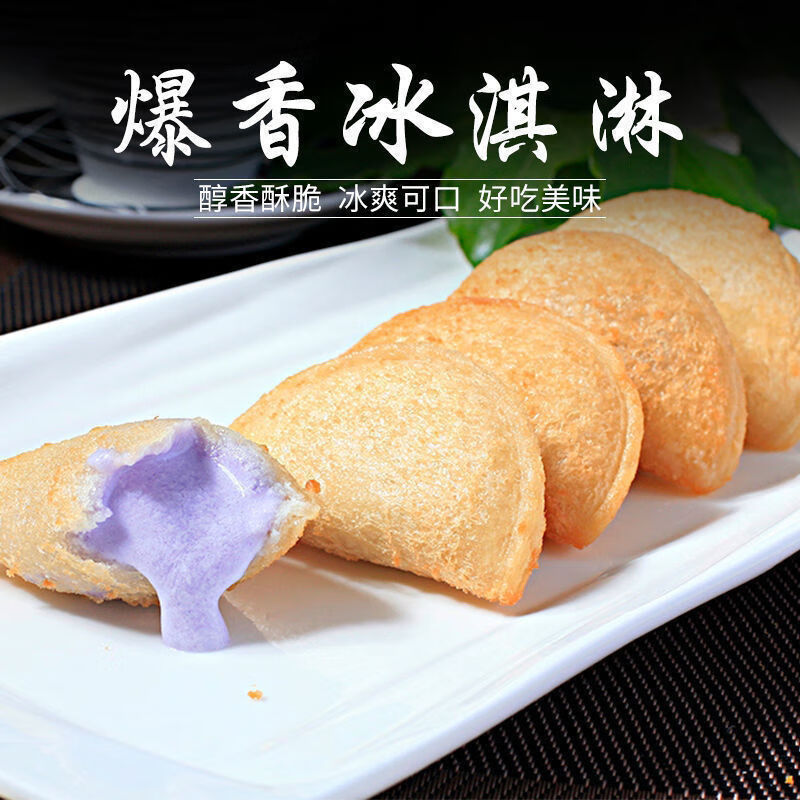 爆香油炸冰淇淋10个/1袋 酒店宴席甜点小吃冷冻半成品 两袋冰淇淋