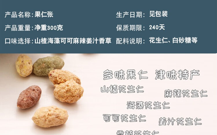 果仁张天津特产崩豆张花生果仁零食袋装300克多味果仁花生仁好吃的