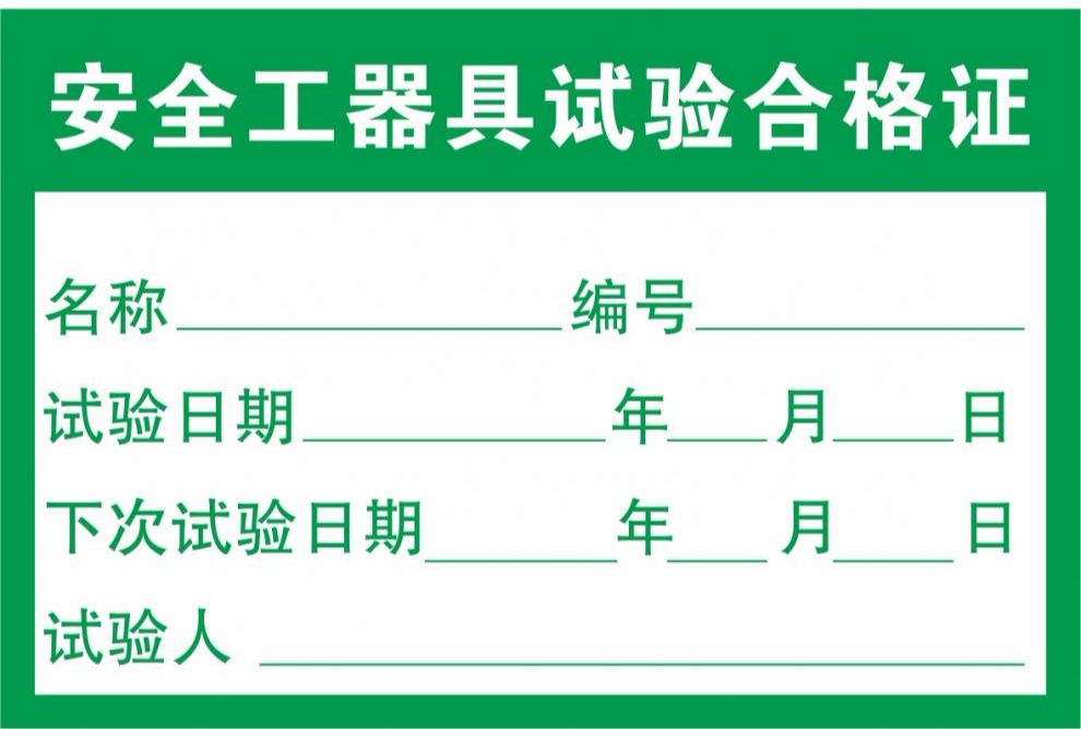安全工器具试验合格证不干胶计量确认合格证标签贴纸有效期定制jd 5*3