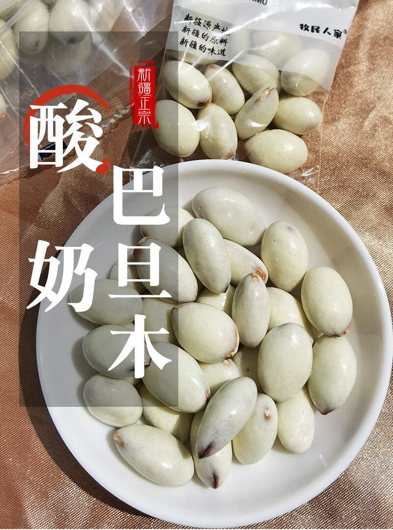 5折网红酸奶巴旦木仁新疆酸奶裹巴达木奶酪夹心杏仁牛奶球坚果零食200