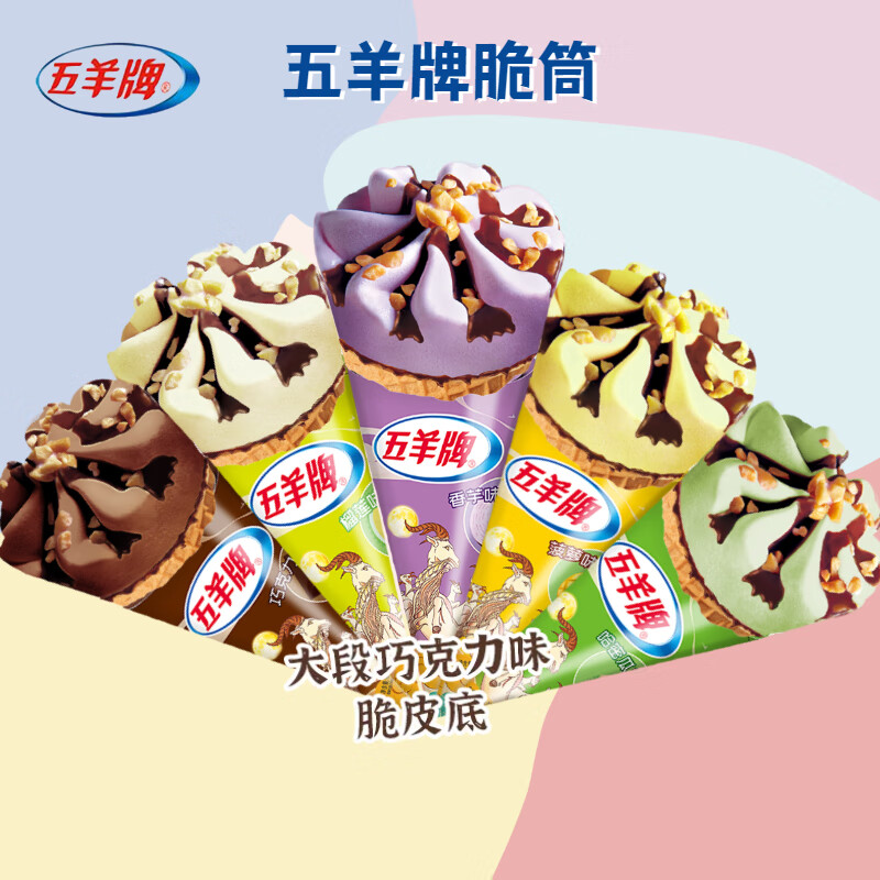 五羊甜筒冰淇淋脆筒冷饮冰激凌香芋榴莲雪糕 五羊巧克力味【60支】