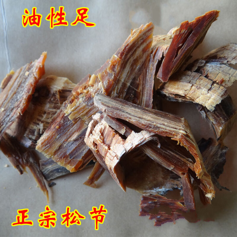 油松节 松节黑松木节 500g老松节油性足无杂质【图片 价格 品牌 报价