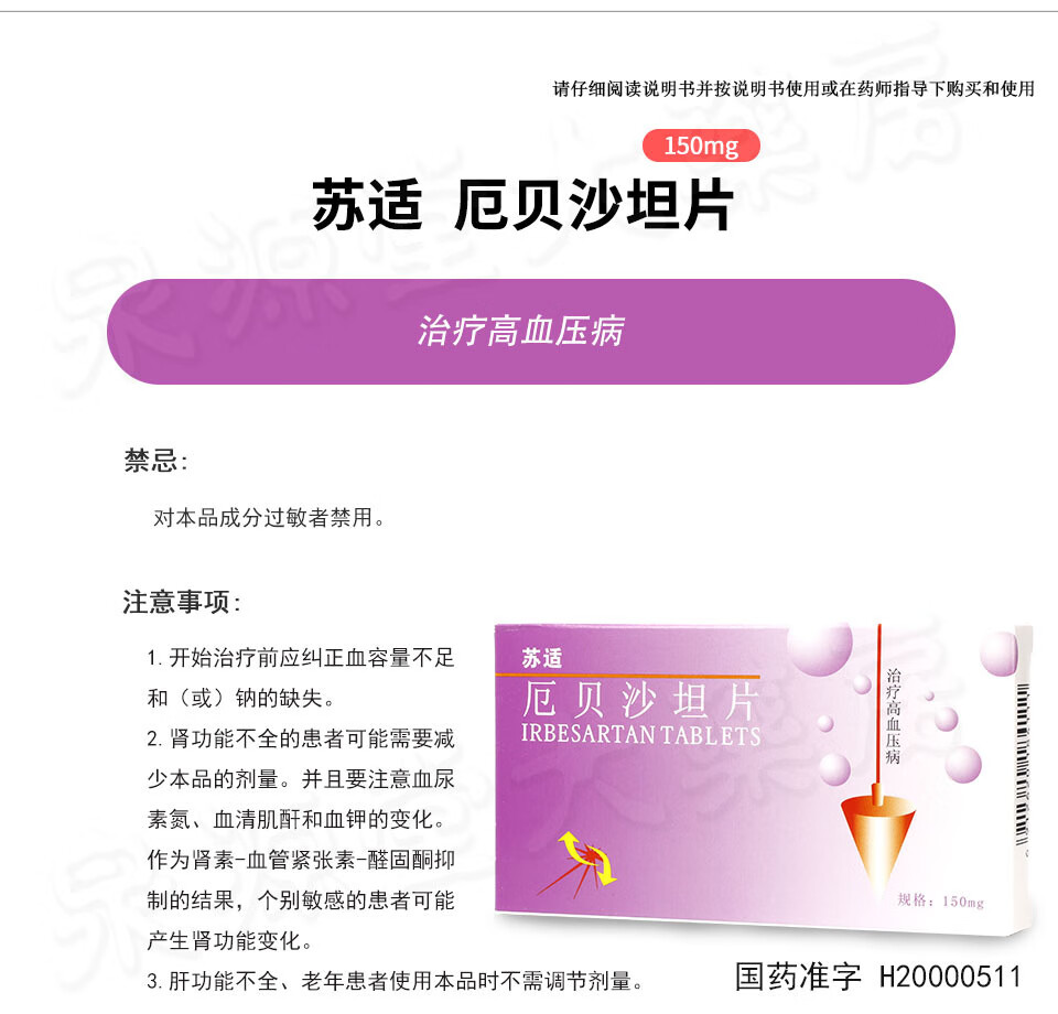 苏适 厄贝沙坦片 150mg*7片用于治疗高血压降压药 3盒装【图片 价格