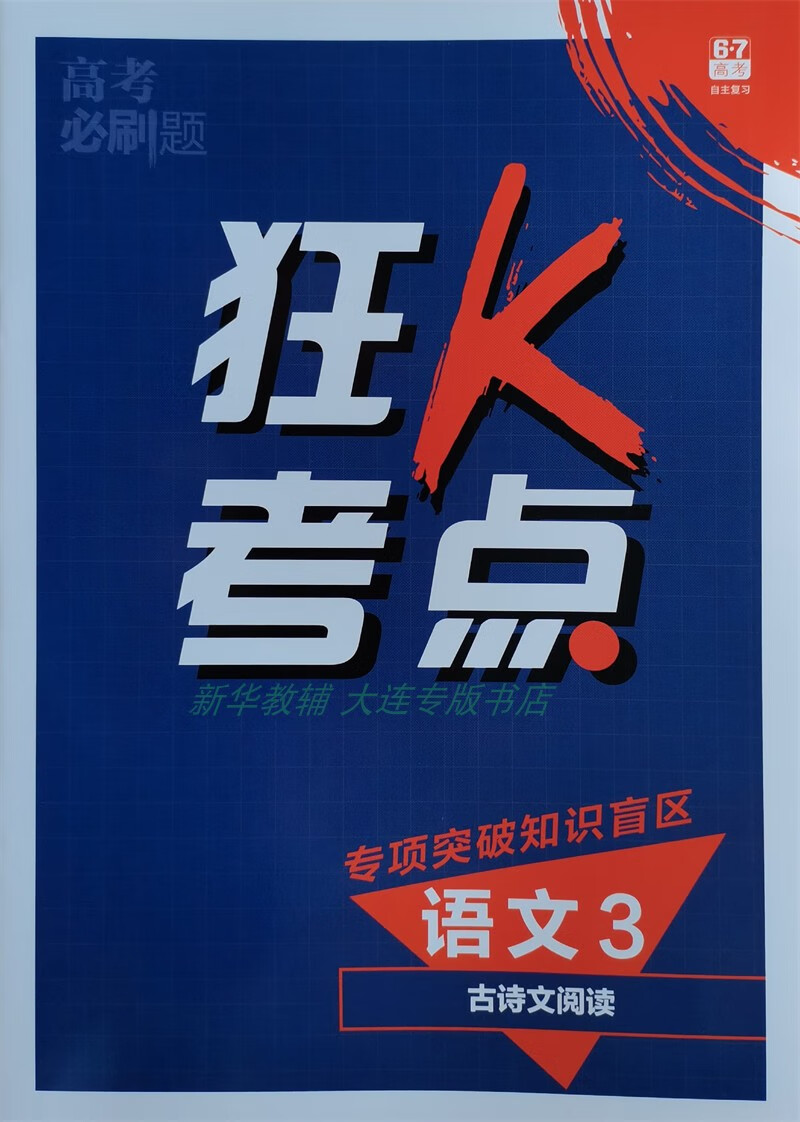 2022高考必刷題專題突破科學題階語文3古詩文閱讀29高考分值