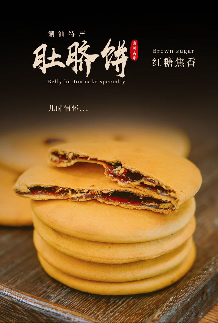 潮州山哥红糖肚脐饼正宗潮汕特产传统小吃广式茶点零食肚脐酥饼干